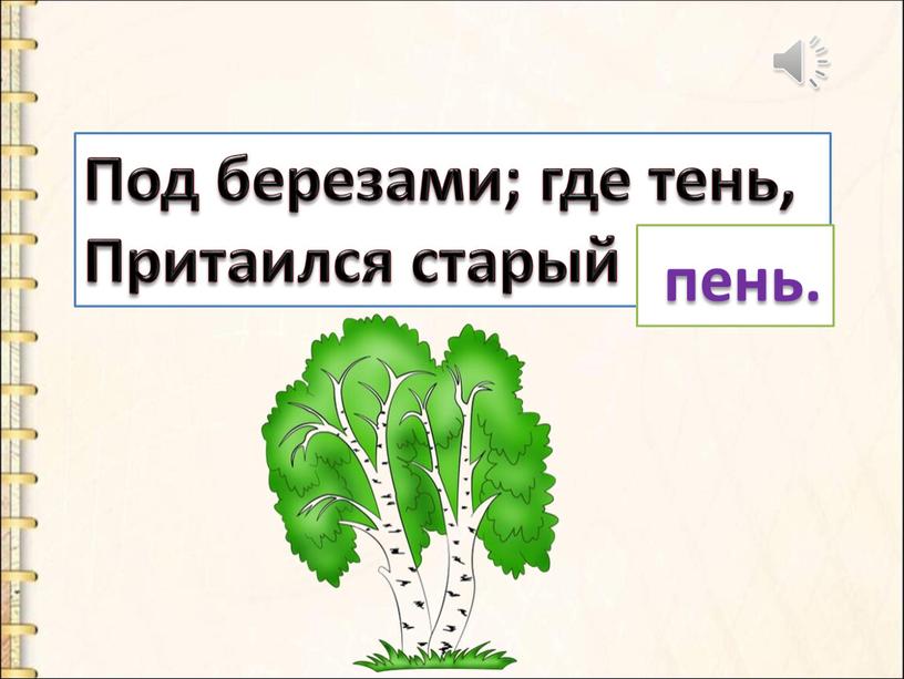 Под березами; где тень, Притаился старый день