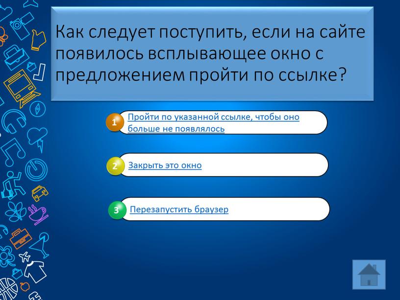 Как следует поступить, если на сайте появилось всплывающее окно с предложением пройти по ссылке?