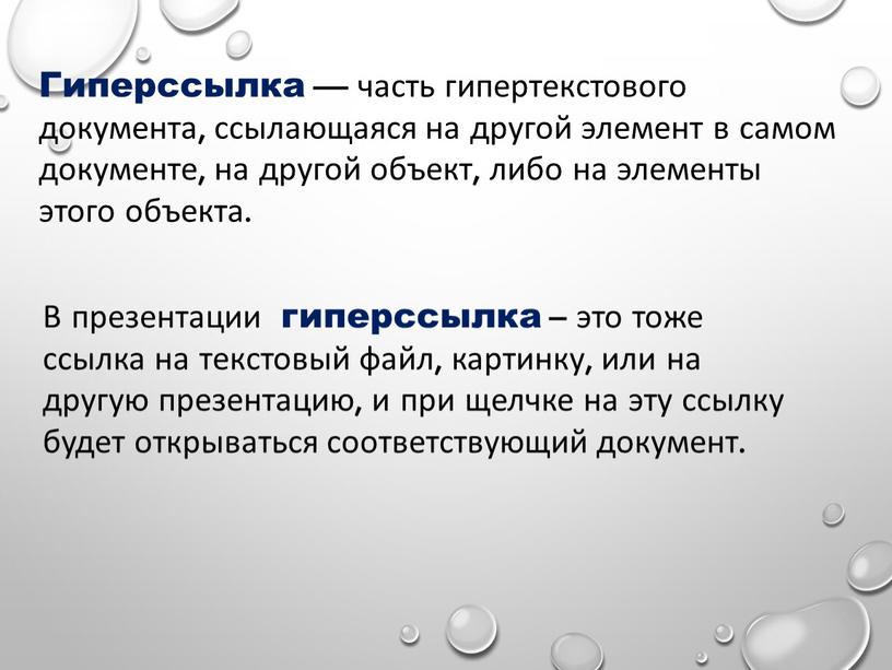 Гиперссылка — часть гипертекстового документа, ссылающаяся на другой элемент в самом документе, на другой объект, либо на элементы этого объекта