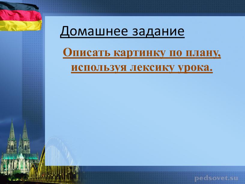 Домашнее задание Описать картинку по плану, используя лексику урока