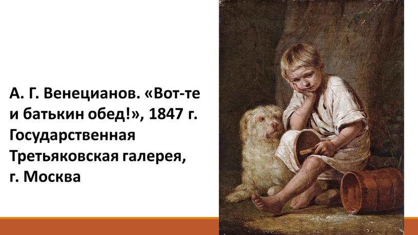 А. Г. Венецианов. «Вот-те и батькин обед!», 1847 г