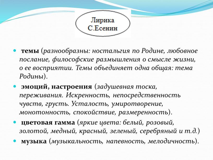 Родине, любовное послание, философские размышления о смысле жизни, о ее восприятии