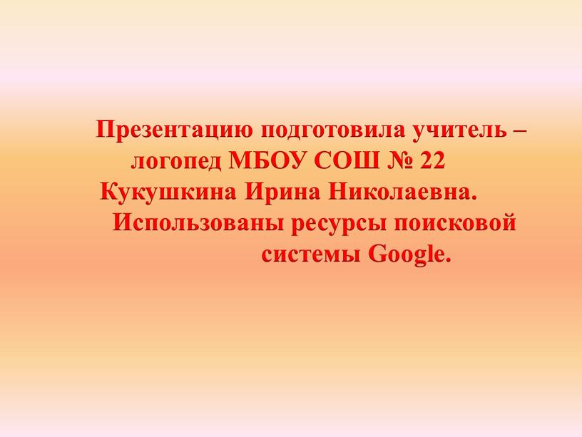 Презентацию подготовила учитель – логопед