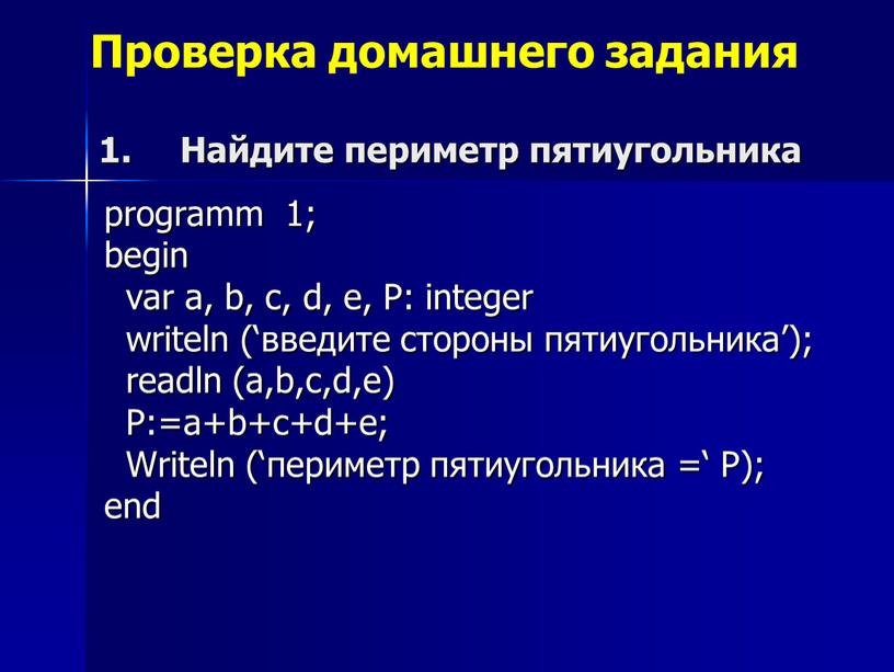 Найдите периметр пятиугольника programm 1; begin var a, b, c, d, e,