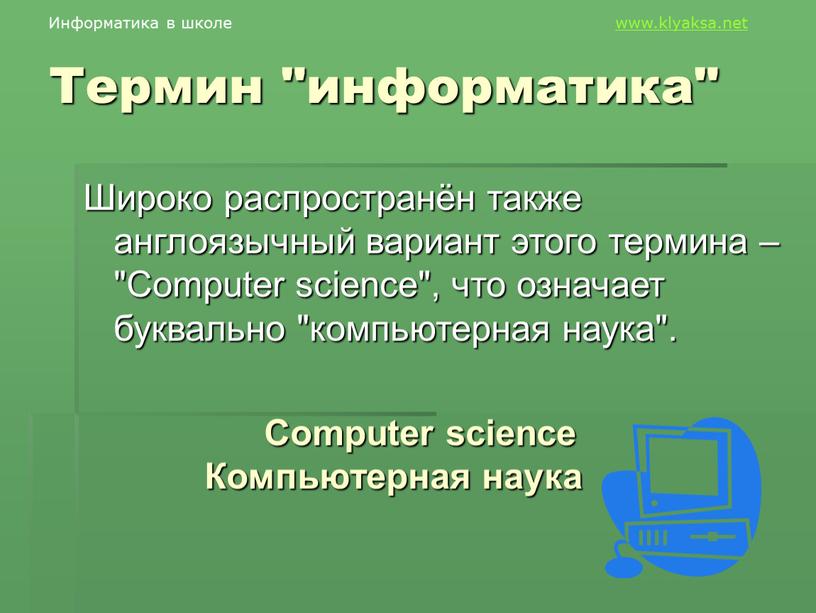 Информатика переводится как автоматическая информация компьютерная наука информационная автоматика