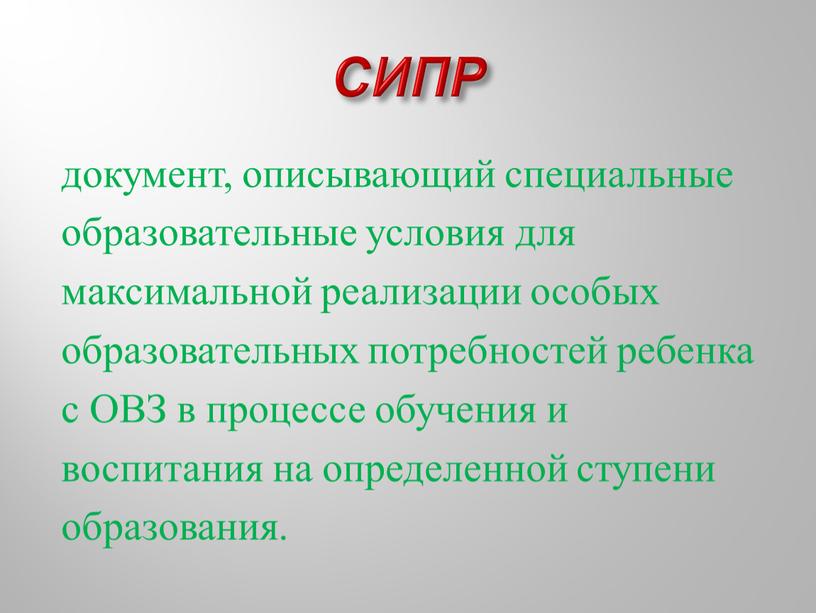 СИПР документ, описывающий специальные образовательные условия для максимальной реализации особых образовательных потребностей ребенка с