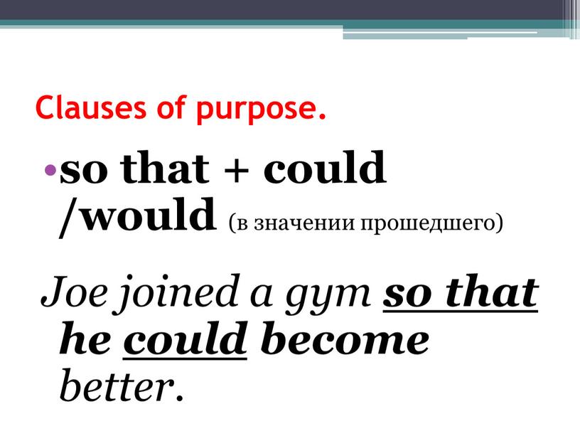 Clauses of purpose. so that + could /would (в значении прошедшего)