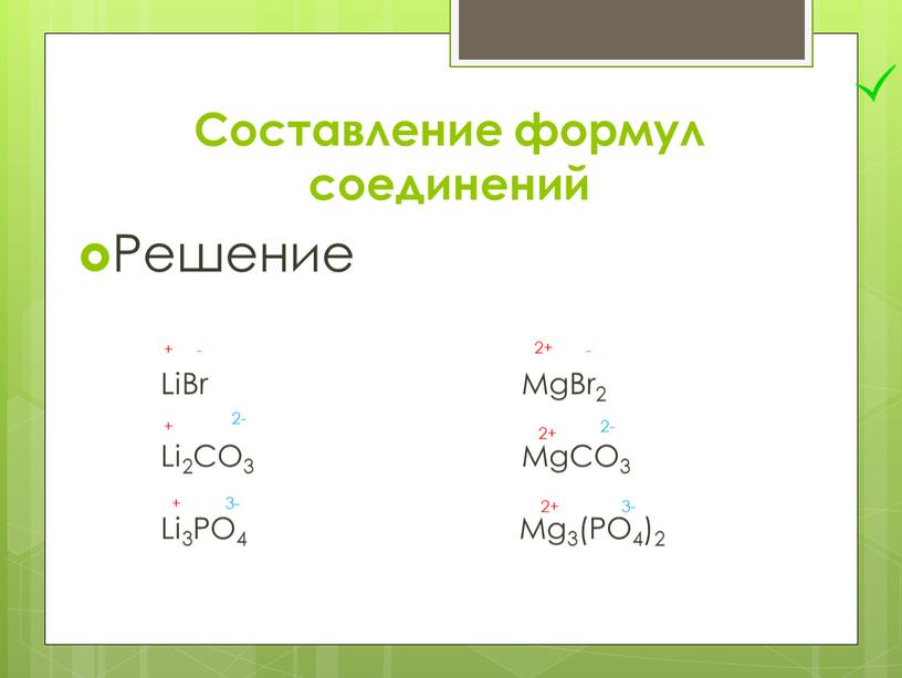 Составление формул соединений Решение