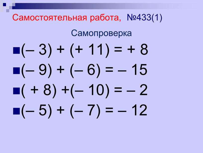 Самостоятельная работа, №433(1)