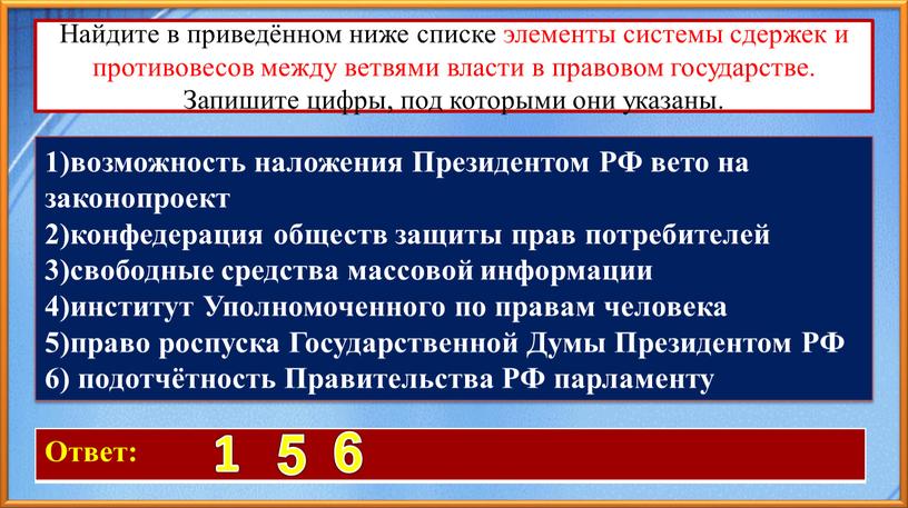 Найдите в приведённом ниже списке элементы системы сдержек и противовесов между ветвями власти в правовом государстве