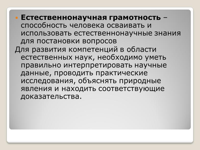 Естественнонаучная грамотность – способность человека осваивать и использовать естественнонаучные знания для постановки вопросов