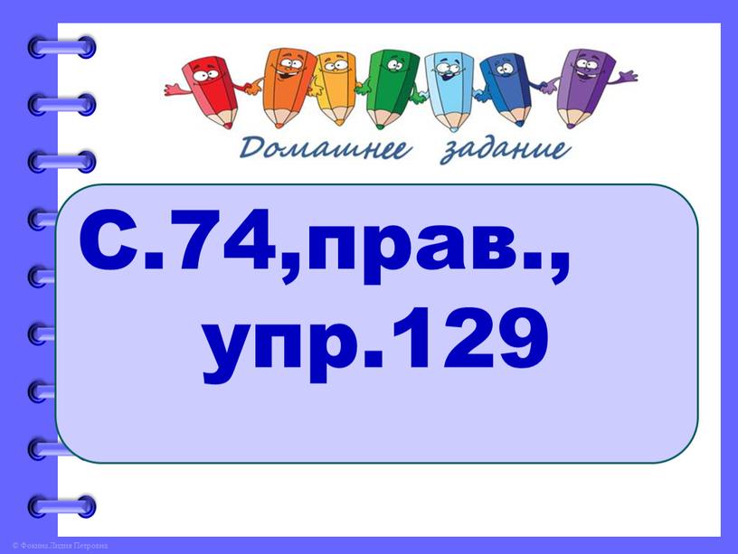 С.74,прав., упр.129