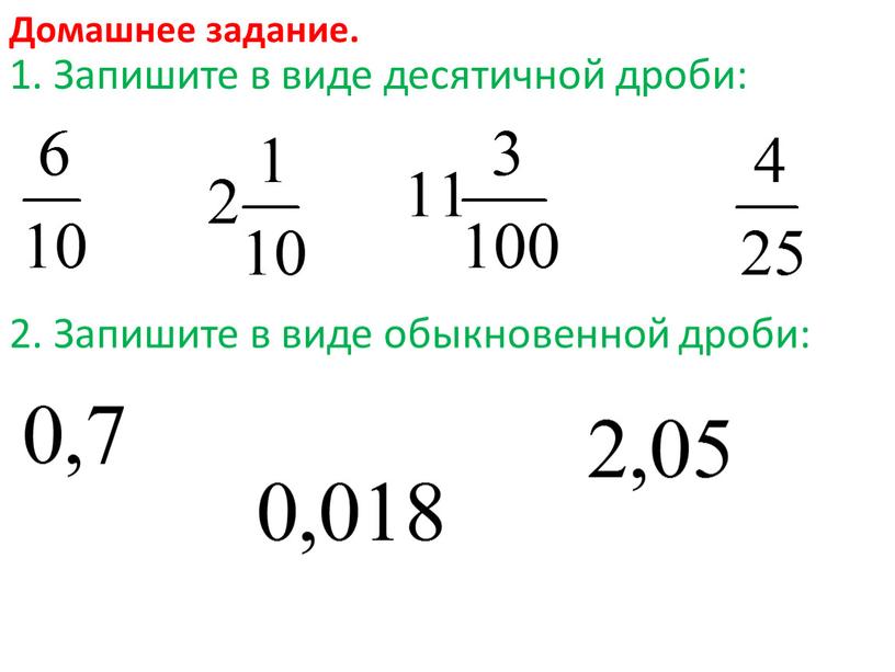 Домашнее задание. 1. Запишите в виде десятичной дроби: 2