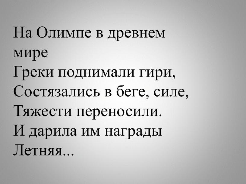 На Олимпе в древнем мире Греки поднимали гири,