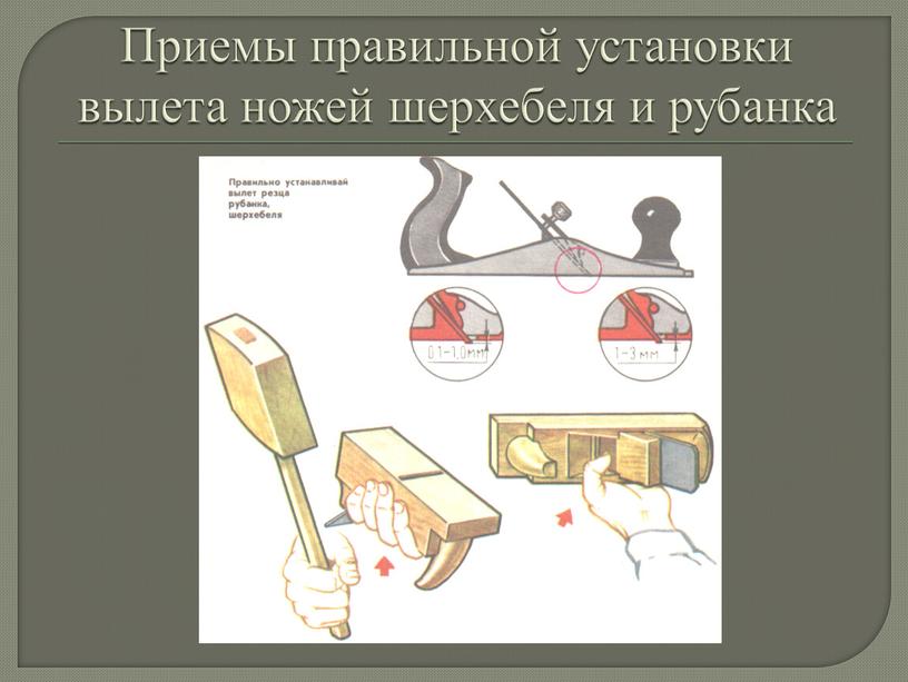 Приемы правильной установки вылета ножей шерхебеля и рубанка
