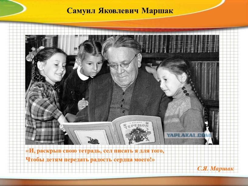 Самуил Яковлевич Маршак «И, раскрыв свою тетрадь, сел писать я для того,