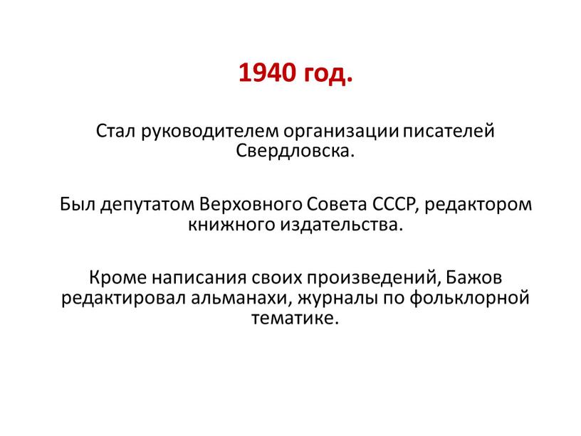 Стал руководителем организации писателей