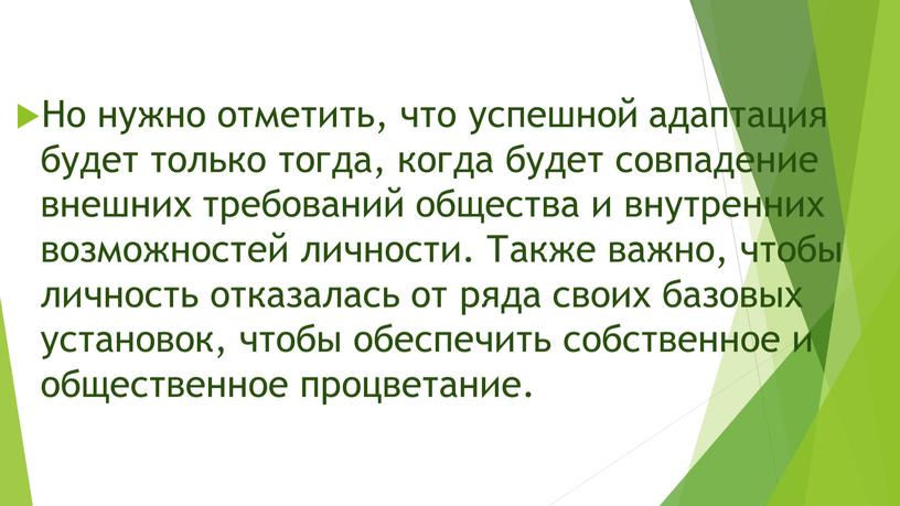 Но нужно отметить, что успешной адаптация будет только тогда, когда будет совпадение внешних требований общества и внутренних возможностей личности