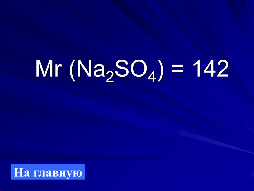 Mr (Na2SO4) = 142 На главную