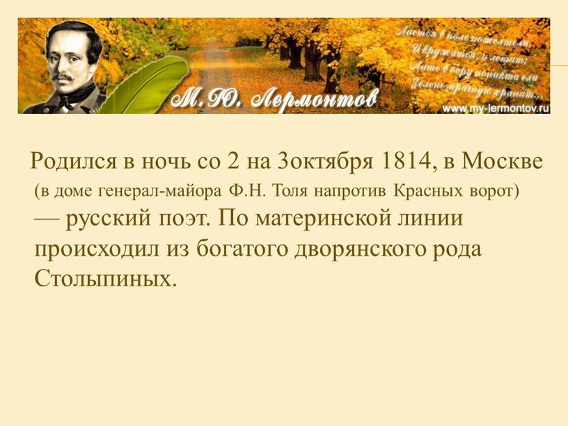 Родился в ночь со 2 на 3октября 1814, в