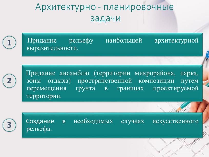 Архитектурно - планировочные задачи