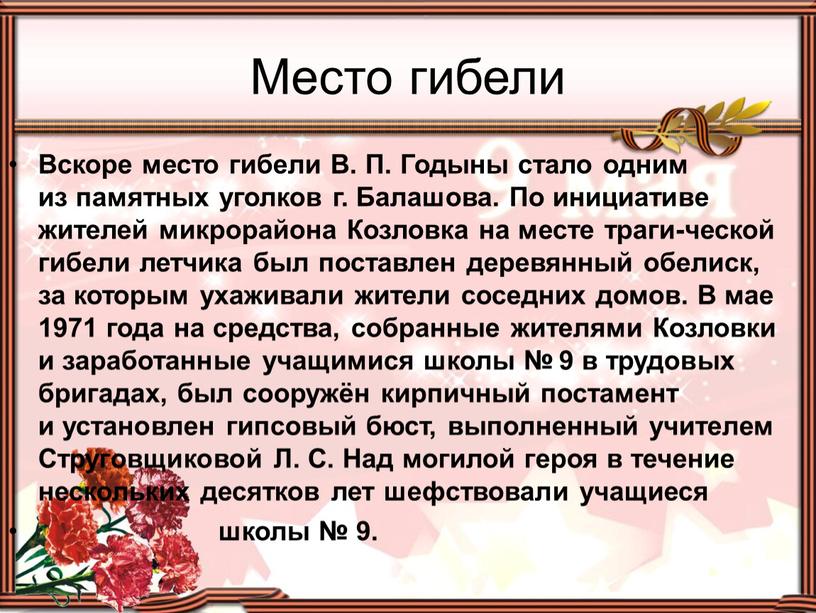 Место гибели Вскоре место гибели