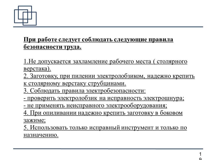 При работе следует соблюдать следующие правила безопасности труда