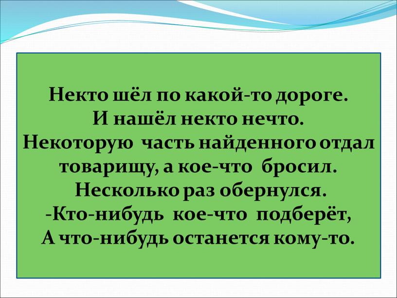 Некто шёл по какой-то дороге. И нашёл некто нечто