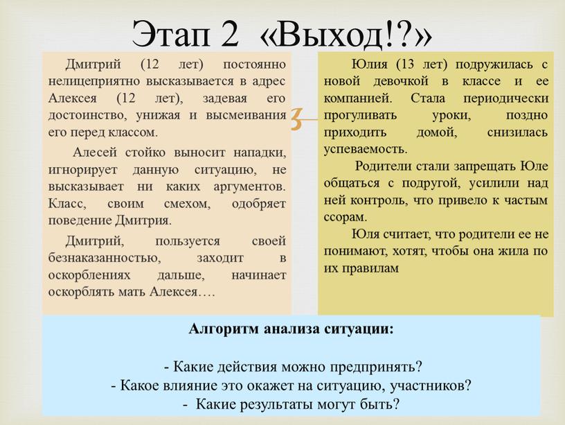 Этап 2 «Выход!?» Дмитрий (12 лет) постоянно нелицеприятно высказывается в адрес