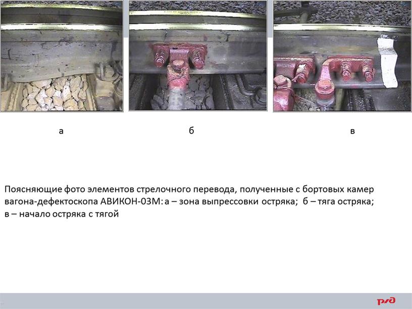 Поясняющие фото элементов стрелочного перевода, полученные с бортовых камер вагона-дефектоскопа