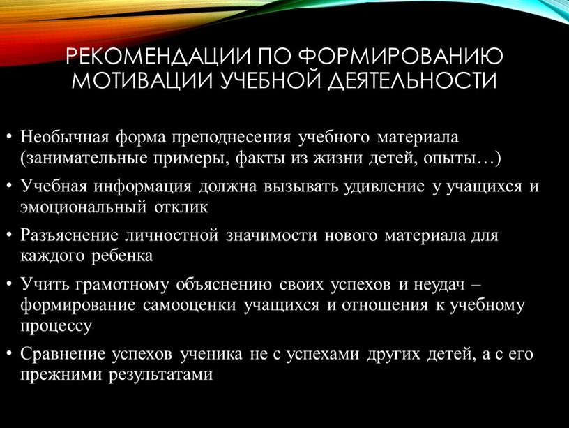 Рекомендации по формированию мотивации учебной деятельности