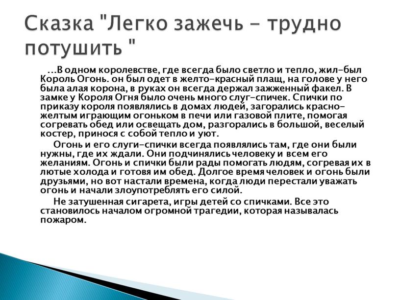 В одном королевстве, где всегда было светло и тепло, жил-был