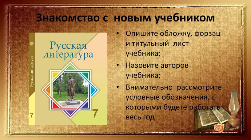 Знакомство с новым учебником Опишите обложку, форзац и титульный лист учебника;