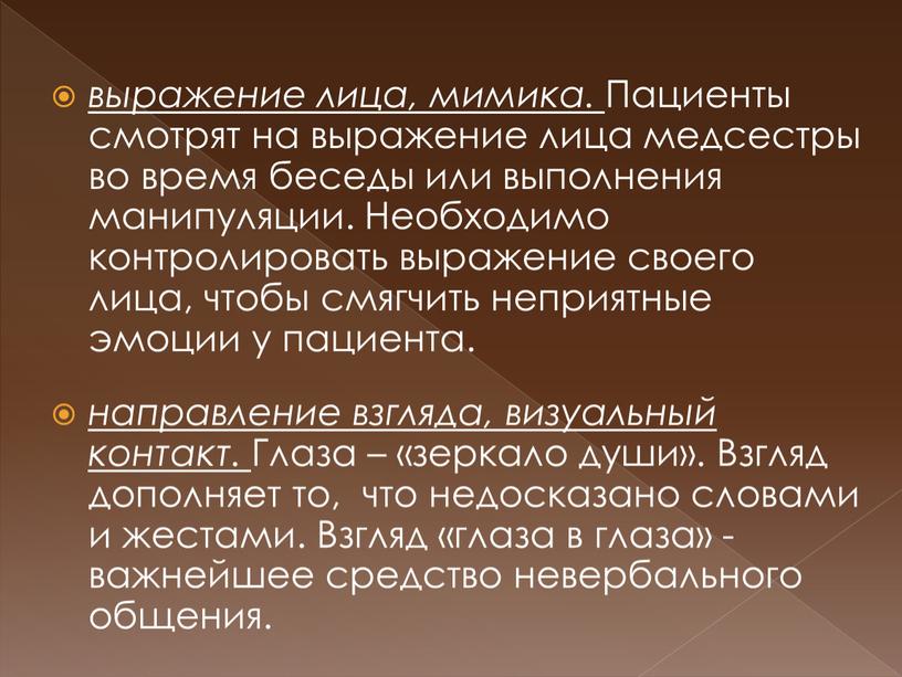 Пациенты смотрят на выражение лица медсестры во время беседы или выполнения манипуляции