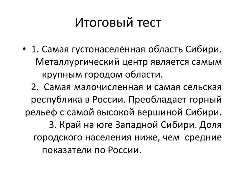 Итоговый тест 1. Самая густонаселённая область