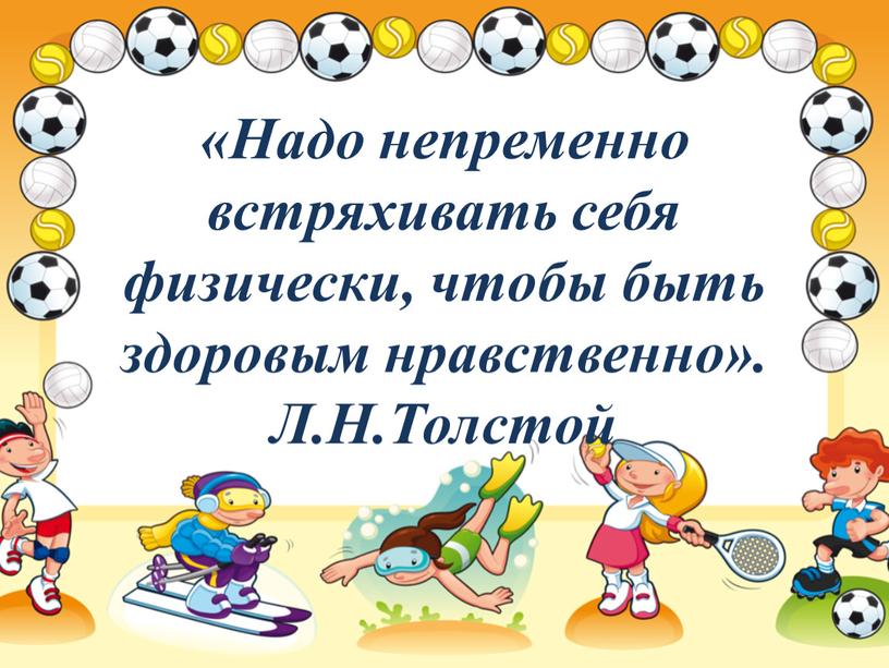 Надо непременно встряхивать себя физически, чтобы быть здоровым нравственно»