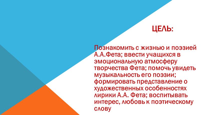 Цель: Познакомить с жизнью и поэзией