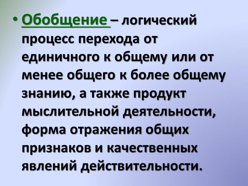 Обобщение – логический процесс перехода от единичного к общему или от менее общего к более общему знанию, а также продукт мыслительной деятельности, форма отражения общих…