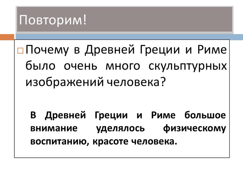 Почему в Древней Греции и Риме было очень много скульптурных изображений человека?