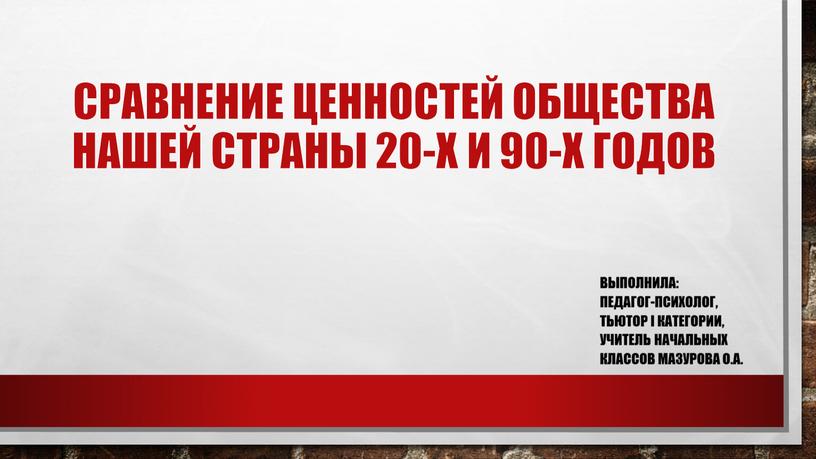 Сравнение ценностей общества нашей страны 20-х и 90-х годов