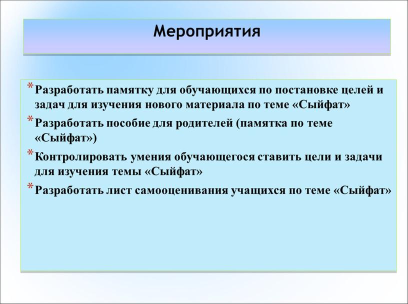 Мероприятия Разработать памятку для обучающихся по постановке целей и задач для изучения нового материала по теме «Сыйфат»