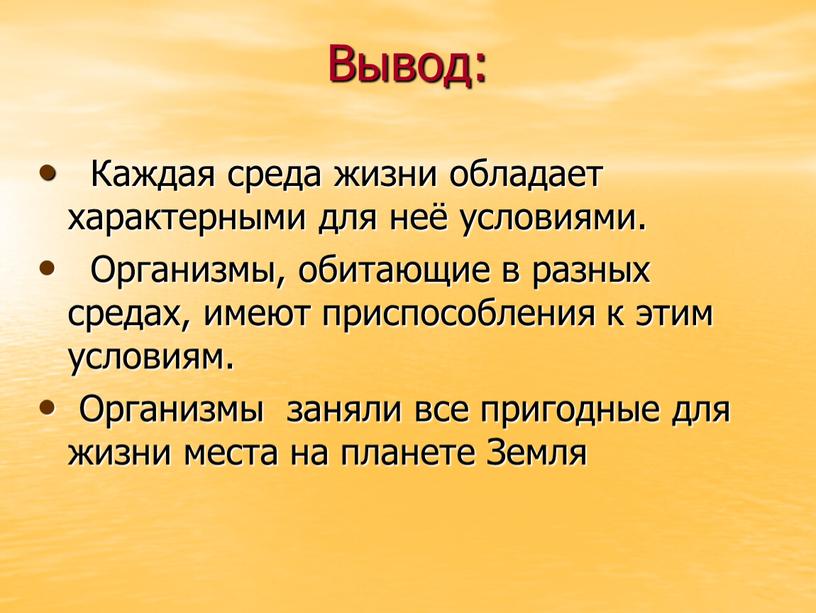 Вывод: Каждая среда жизни обладает характерными для неё условиями