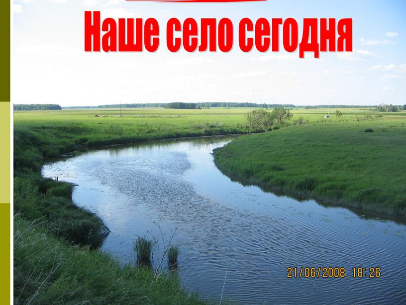 7 Наше село сегодня