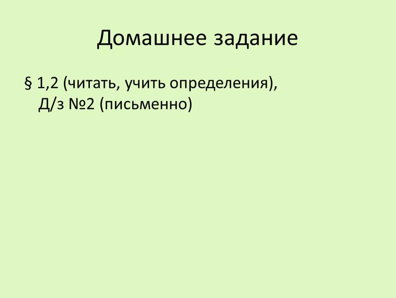 Домашнее задание § 1,2 (читать, учить определения),