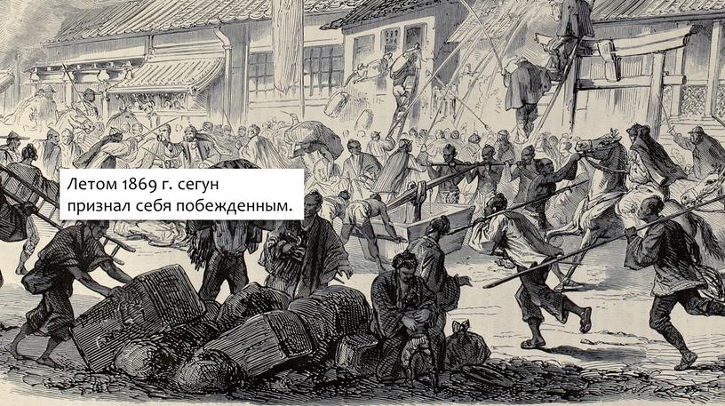 Летом 1869 г. сегун признал себя побежденным