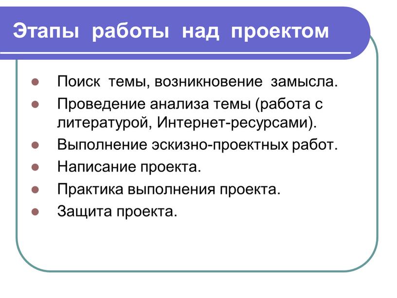 Этапы работы над проектом Поиск темы, возникновение замысла