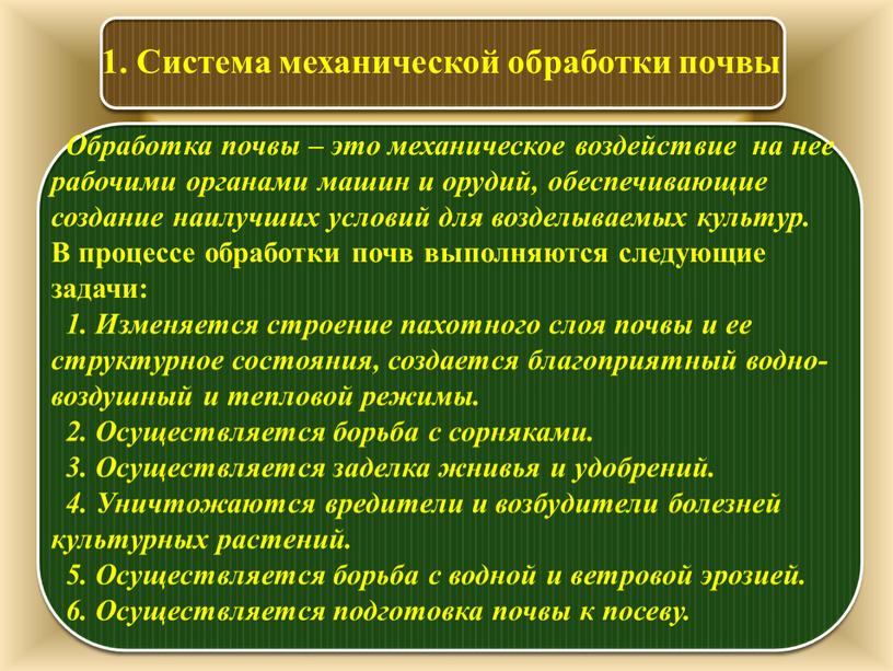 Обработка почвы – это механическое воздействие на нее рабочими органами машин и орудий, обеспечивающие создание наилучших условий для возделываемых культур