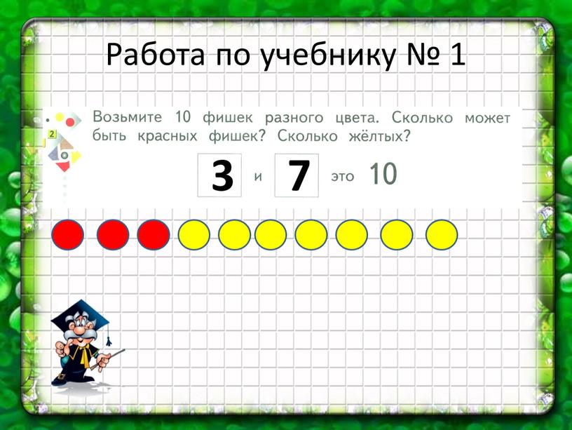 Работа по учебнику № 1 3 7