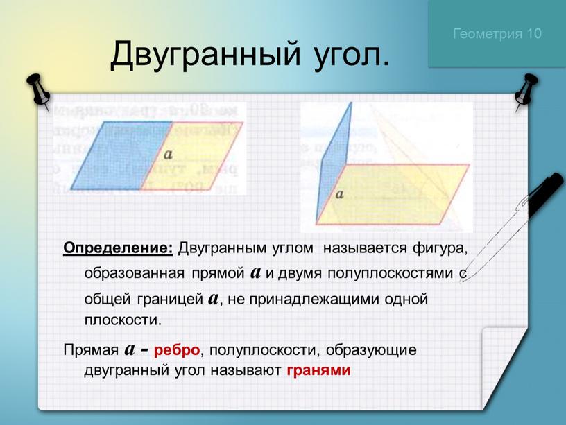 Двугранный угол. Определение: