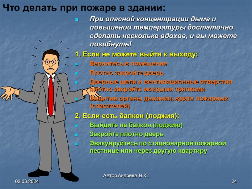 Автор Андреев В.К.. . 24 Что делать при пожаре в здании: